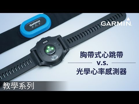 【教學】胸帶式心跳帶與光學心率感測器的差異大解密