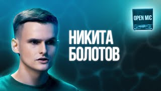 Никита Болотов | Open Mic