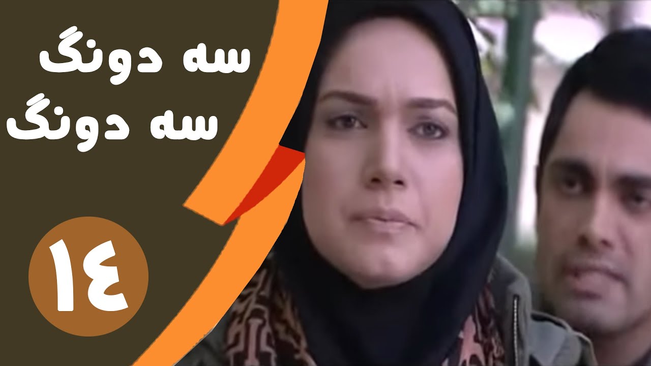 Serial Se dong Se dong - Part 14 | سریال سه دونگ سه دونگ - قسمت 14