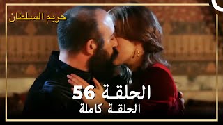 حريم السلطان الحلقة 56 مدبلج