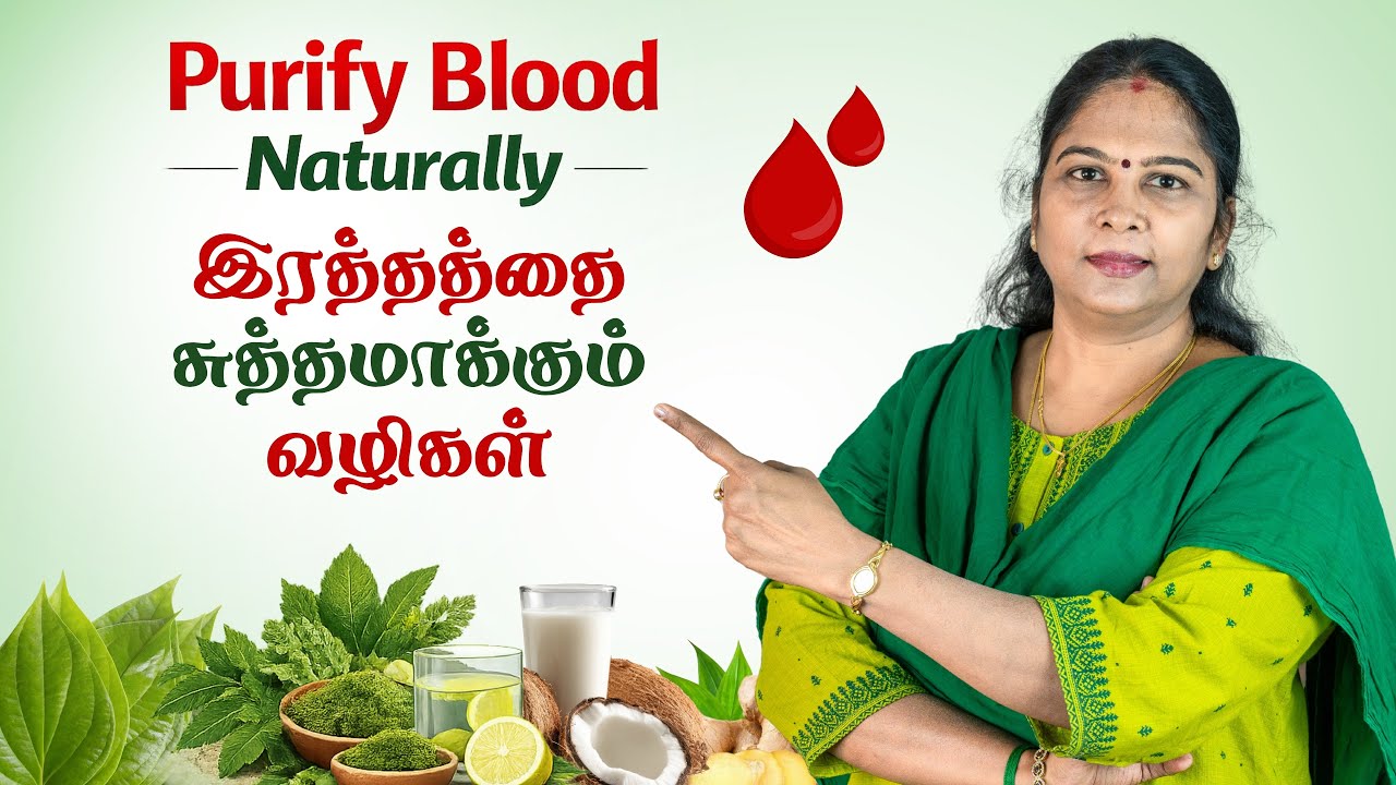 How to Purify Blood Naturally ? | இரத்தத்தை சுத்தமாக்கும் வழிகள் | Home Remedies