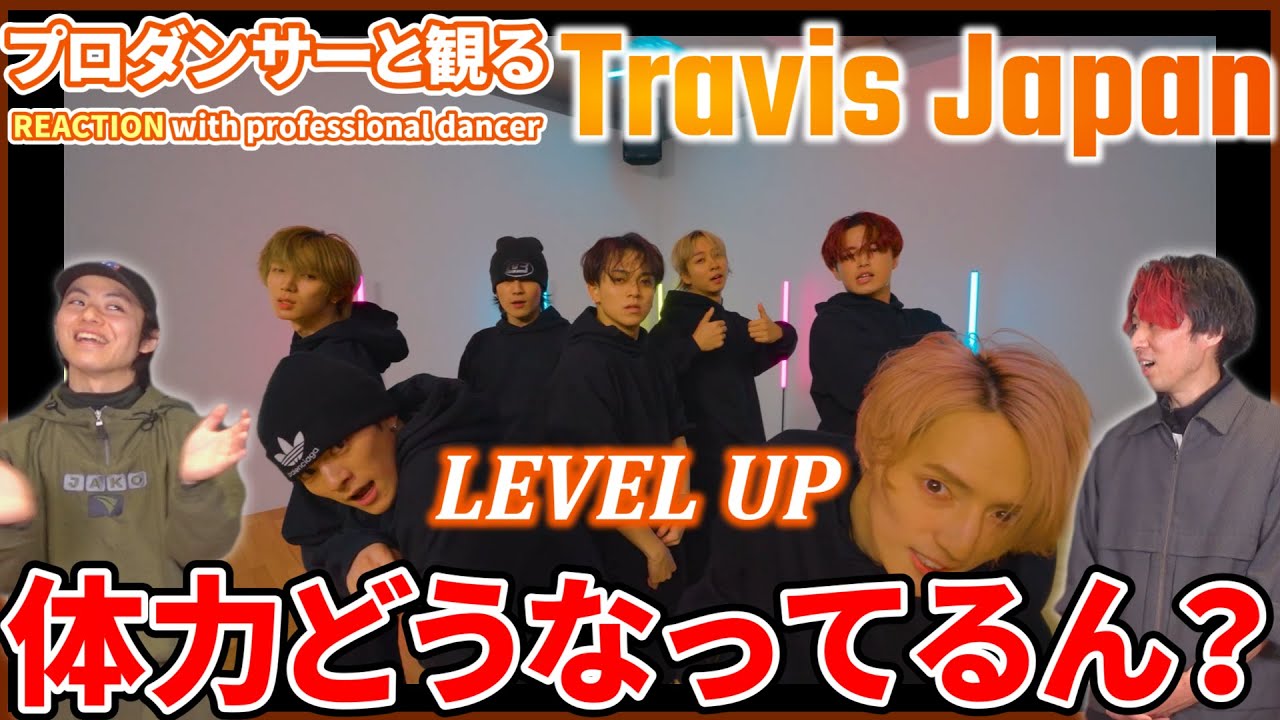 【Travis Japan】 アクティング力が高すぎる！！顔も踊るハイスピードダンス！！ ‘LEVEL UP ’  Dance Video  リアクション動画【reaction】