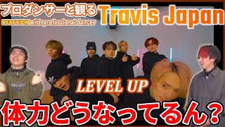 【Travis Japan】 アクティング力が高すぎる！！顔も踊るハイスピードダンス！！ ‘LEVEL UP ’  Dance Video  リアクション動画【reaction】