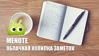 Menote: облачная копилка заметок screenshot 2