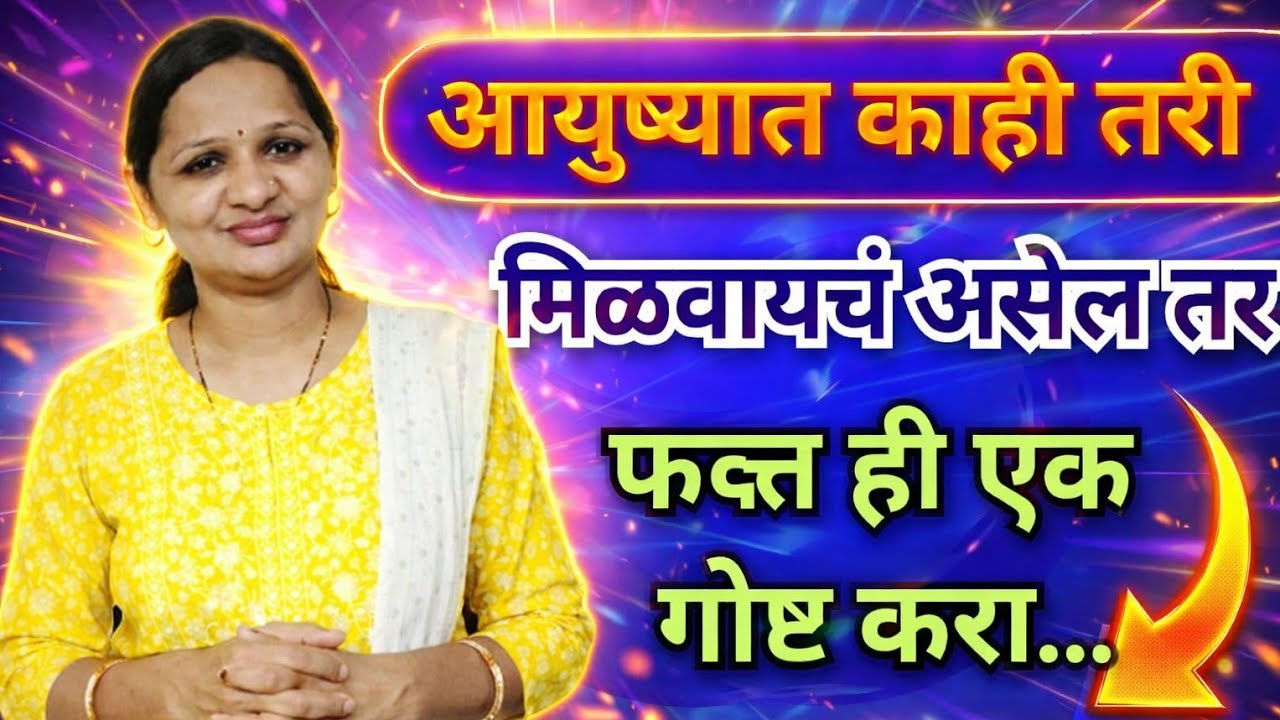 आयुष्यात काही तरी मिळवायचे असेल तर फक्त ही एक गोष्ट करा | Marathi Motivation