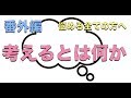 【プチセミナー】考えるとは何か？〜誰からも教わらなかった大事なこと〜