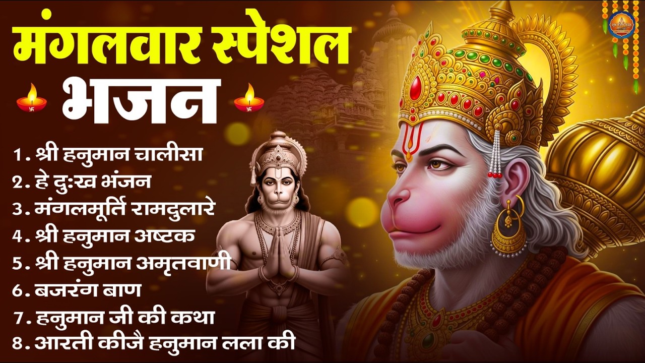 मंगलवार भक्ति भजन : हनुमान चालीसा, हे दुःख भंजन, हनुमान अमृतवाणी, बजरंग बाण, हनुमान अष्टक व आरती