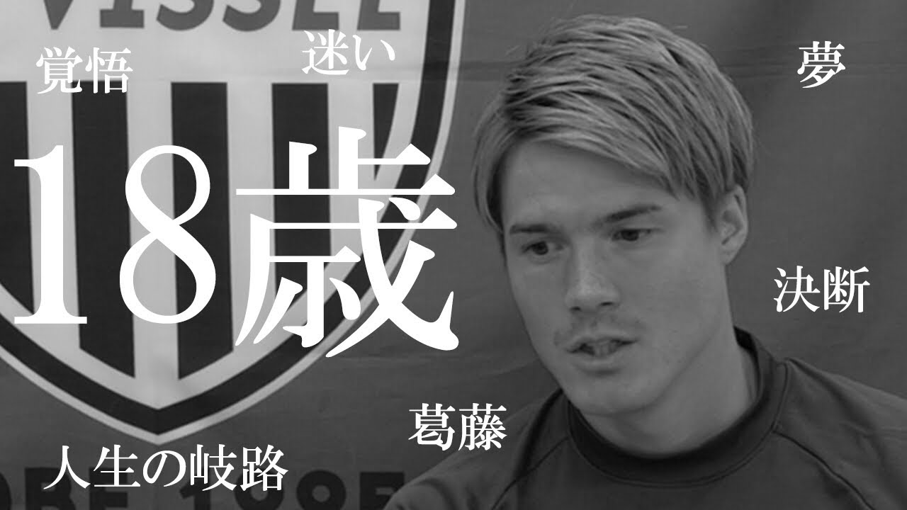 サッカー選手は18歳のときに何をしていたのか 酒井高徳編 Youtube