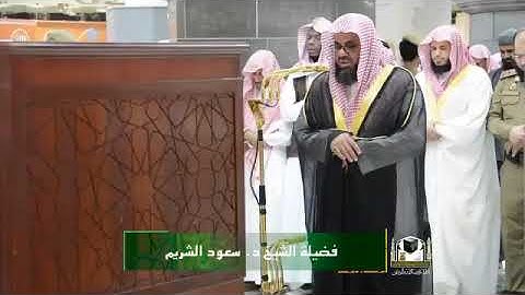 تلاوة بديعة من صلاة الفجر للشيخ سعود الشريم