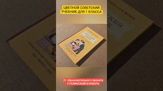 Сталинский букварь образовательный проект, учебник Русского языка начальная школа Чистяков Ростовцев