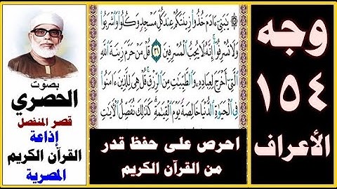صفحة 154 سورة الأعراف ۞ الحصري - قصر المنفصل ۞ إذاعة القرآن الكريم المصرية ۞ يا بني آدم خذوا زينتكم