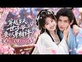 🔥[Multi SUB]楊鵬丞&amp;陳諾💖穿越成不受寵的嫡女,受盡欺辱無人撐腰!卻意外發現世子能聽見她心聲,揭露心機女的陰謀,當場變臉瘋狂護女,將她寵成最尊貴的公主! #穿越 #偷聽心聲 #甜寵