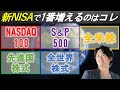 【新NISA】NASDAQ100、S&P500、全米株、先進国株式、全世界株式いちばん増えるのはコレ!!