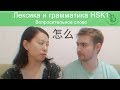 09. HSK1 предложения с 怎么 / блиц-урок китайского с носителем