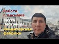 Работа в г. Касимове Рязанской области на кондитерской фабрике | Area Work |