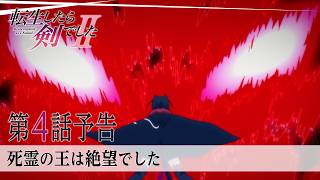 TVアニメ「転生したら剣でしたII」第4話「死霊の王は絶望でした」予告
