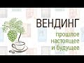 Вендинг: прошлое, настоящее и будущее. Семинар &quot;Вендинг в Сибири&quot; 2019