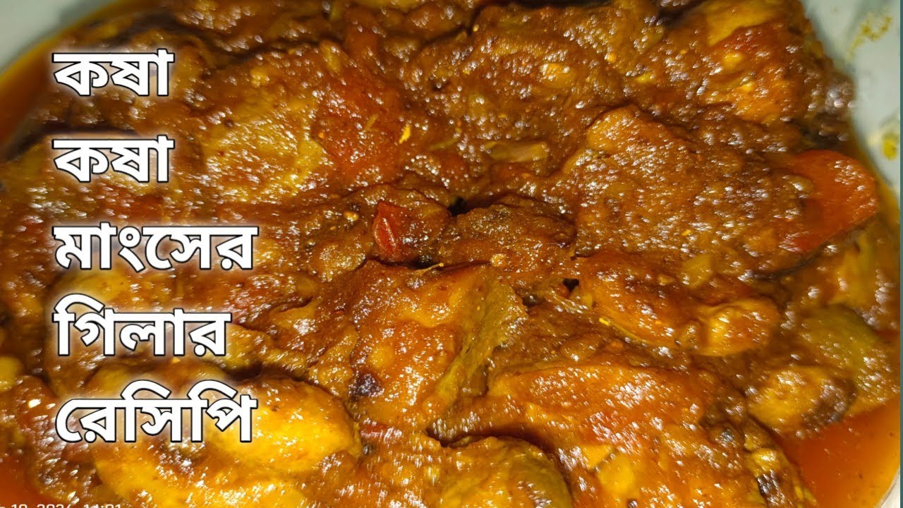 কিভাবে কষা কষা মাংসের গিলা রান্না করবেন ।। কষা গিলামাংস ।।