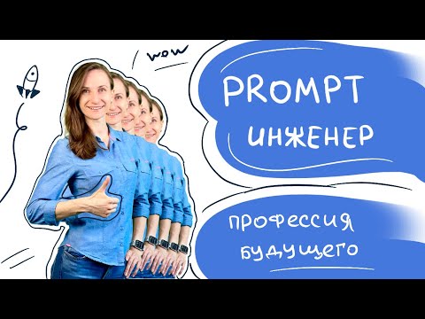 Видео: Prompt-инженер - профессия будущего! На одном языке c Chat GPT