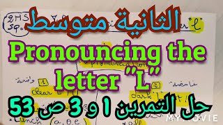The prononciation of the letter  "L" الثانية متوسط . نطق حرف