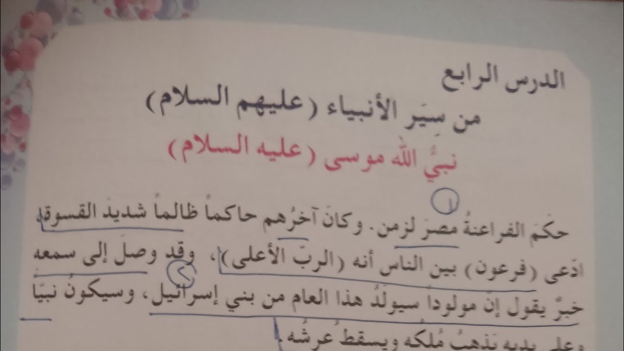 من سير الأنبياء ( عليهم السلام) نبي الله موسى (عليه السلام) صفحة ...
