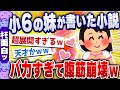 【ｷﾓ面白い2chスレ】小６の妹が書いた小説がひどすぎるｗ [ ゆっくり解説 ]