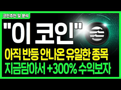 [ 코인 분석 및 추천 ] #앱토스 로드맵 공개 직전!! 지금 담아야 할 때! #비트코인 #이더리움 #리플