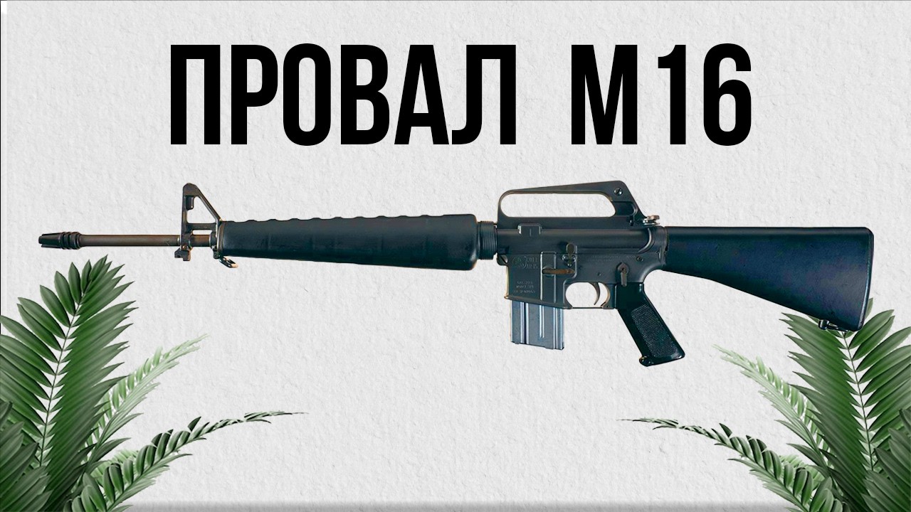 Распил на М16 во Вьетнаме