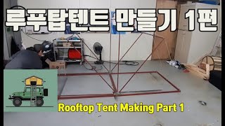 루푸탑텐트 만들기 1탄 (Rooftop Tent Making Part 1)