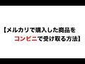 【メルカリで購入した商品をコンビニで受け取る方法】ファイナンシャルプランナー FP