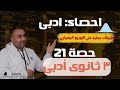 تطبيقات عملية للتوزيع الطبيعى إحصاء الصف الثالث الثانوى أدبى