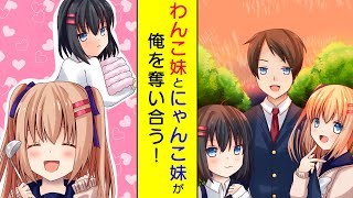 【漫画】わんこ妹とにゃんこ妹が俺を奪いあう→俺の妹が今日も可愛いくてシスコン兄デレデレ【胸キュン漫画】【恋愛漫画】