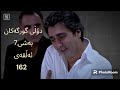 دۆڵی گورگەکان بەشی7 ئەڵقەی162