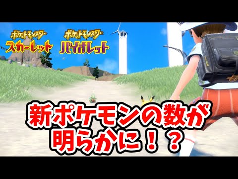 【スカーレットバイオレット】新たなポケモンの登場数について！【ゆっくり解説】