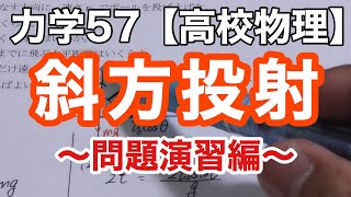 高校生必見！斜方投射の問題を一緒に解いてみよう《力学57》【物理基礎/高校物理】