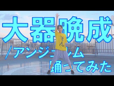Obejrzyj 【ぽんでゅ】大器晩成/アンジュルム 踊ってみた【ハロプロ】 w YouTube
