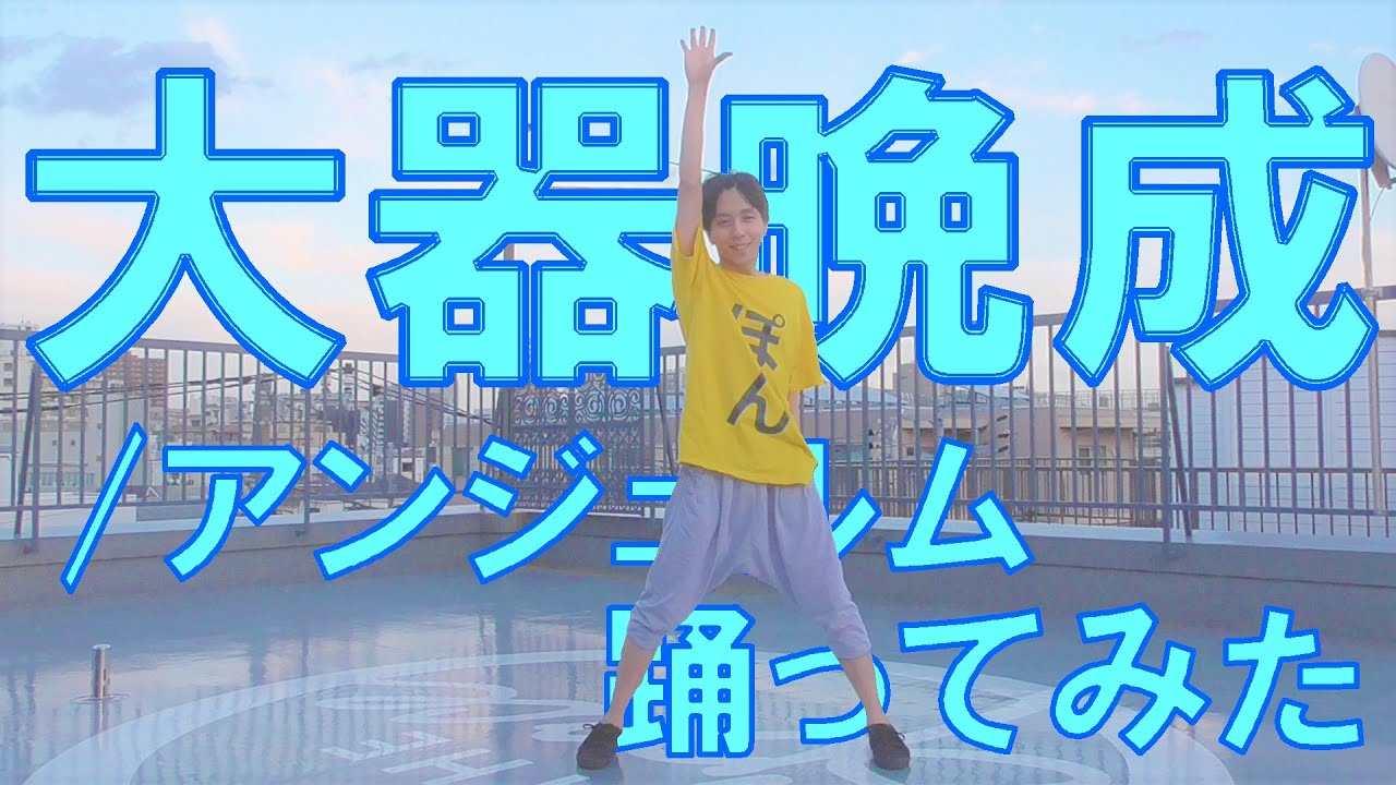 【ぽんでゅ】大器晩成/アンジュルム 踊ってみた【ハロプロ】 auf YouTube ansehen
