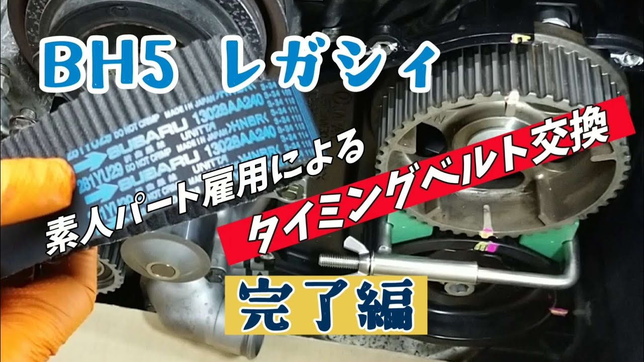 BH5 レガシィツーリングワゴンのタイベル交換 【完了編】