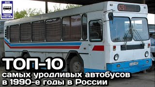 🇷🇺ТОП-10 самых уродливых автобусов 1990-х годов в России | 🇷🇺 Ugly buses in Russia in the 1990s.