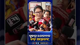 ସୁଭଦ୍ରା ଯୋଜନାକୁ ନେଇ ଆସିଲା ବଡ଼ ଖବର
