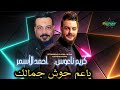 الفنان احمد الاسمر - ياعم حوش جمالك - كريم ناعوس 2024