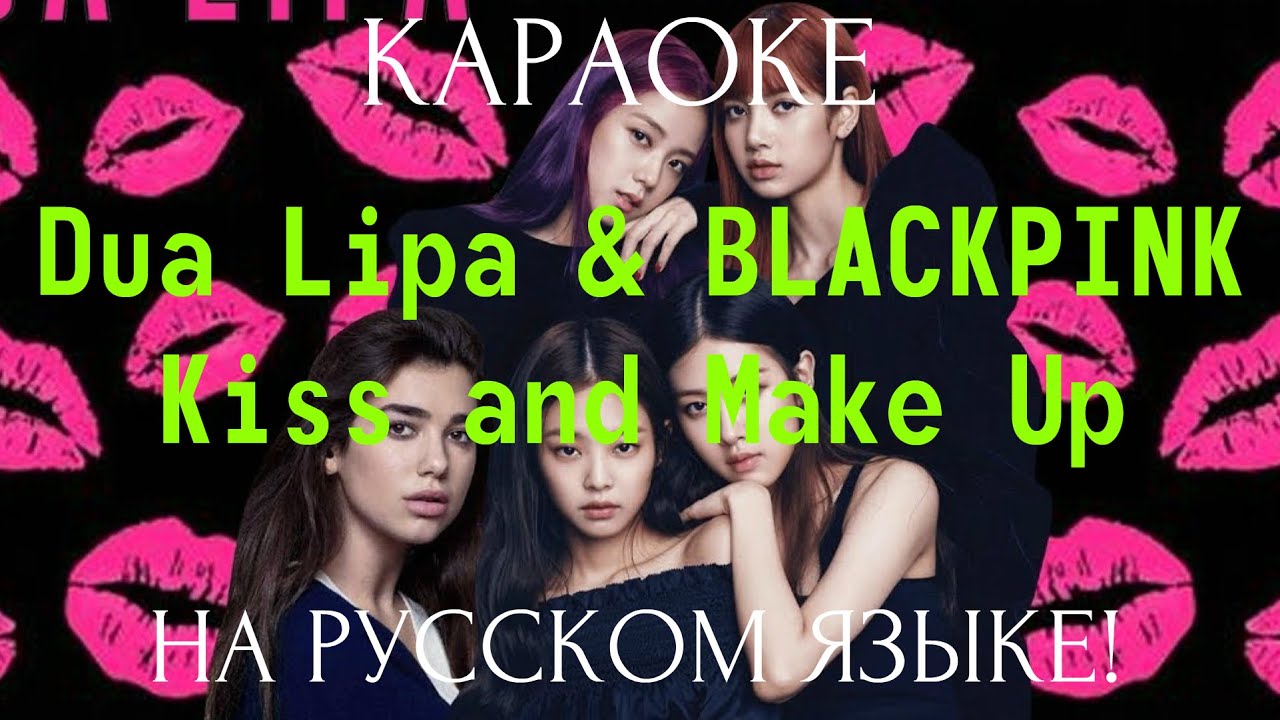 Dua Lipa & BLACKPINK - Kiss and Make Up (karaoke НА РУССКОМ ЯЗЫКЕ)
