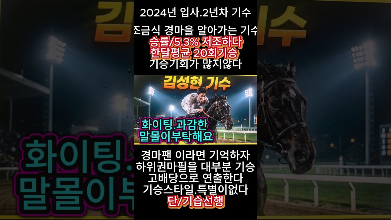 김성현.서울경마 기수 #경마예상#기수#조교사#철저한분석