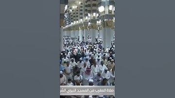 صلاة المغرب من المسجد النبوي الشريف بـالمدينة المنورة - تلاوة الشيخ د. عبدالمحسن