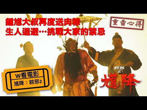 W看電影_馗降：粽邪2(The Rope Curse2)_鍾馗大叔再度送肉粽之重雷心得