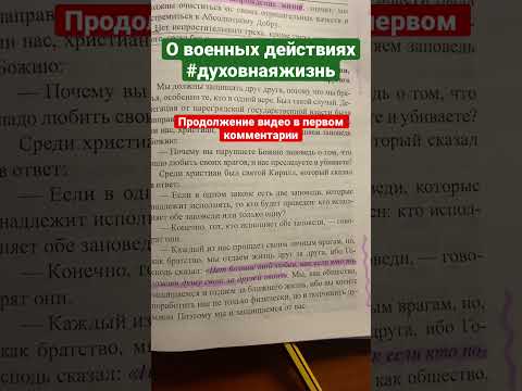 О военных действиях. Старец Фаддей Витовницкий. Мир и радость в Духе Святом.