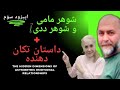 داستان واقعی شوگر مامی بهمراه توصیه های مهم ۱۸