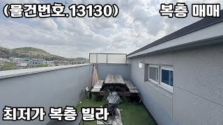 (물건번호.13130)안산빌라 부곡동 2019년식 최저가 복층 매매