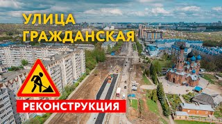 улица Гражданская, реконструкция, 4К, 12 Мая 2022