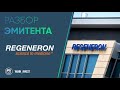 Разбор эмитента: Regeneron Pharmaceuticals